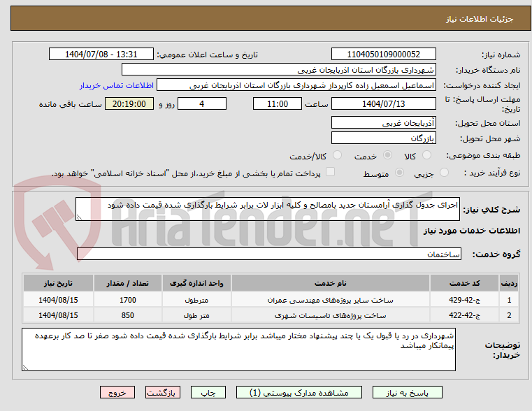 تصویر کوچک آگهی اجرای جدول گذاری آرامستان جدید بامصالح و کلیه ابزار لات برابر شرایط بارگذاری شده قیمت داده شود