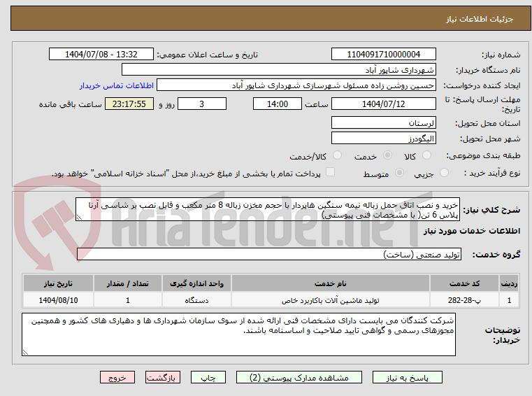 تصویر کوچک آگهی خرید و نصب اتاق حمل زباله نیمه سنگین هاپردار با حجم مخزن زباله 8 متر مکعب و قابل نصب بر شاسی آرنا پلاس 6 تن( با مشخصات فنی پیوستی)