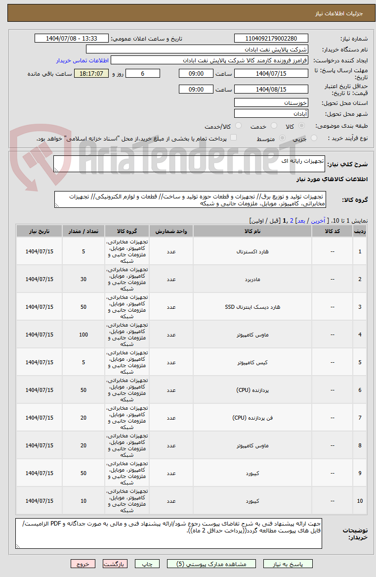 تصویر کوچک آگهی تجهیزات رایانه ای