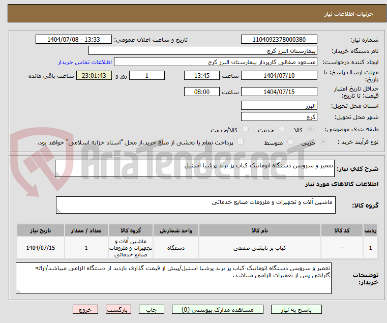 تصویر کوچک آگهی تعمیر و سرویس دستگاه اتوماتیک کباب پز برند پرشیا استیل