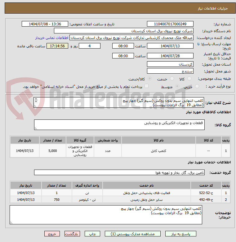 تصویر کوچک آگهی کلمپ انتهایی سیم بدون روکش (سیم گیر) چهار پیچ
(مطابق 19  برگ الزامات پیوست)
