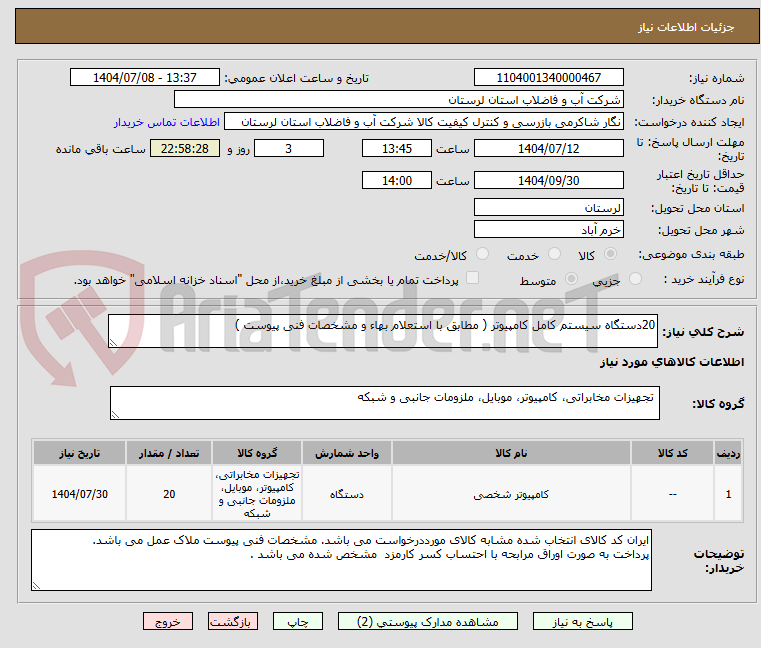 تصویر کوچک آگهی 20دستگاه سیستم کامل کامپیوتر ( مطابق با استعلام بهاء و مشخصات فنی پیوست ) 