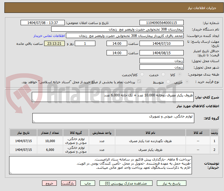 تصویر کوچک آگهی ظروف یکبار مصرف دوخانه 10.000 عدد + تک خانه 6.000 عدد