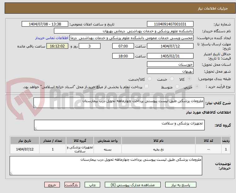 تصویر کوچک آگهی ملزومات پزشکی طبق لیست پیوستی پرداخت چهارماهه تحویل درب بیمارستان