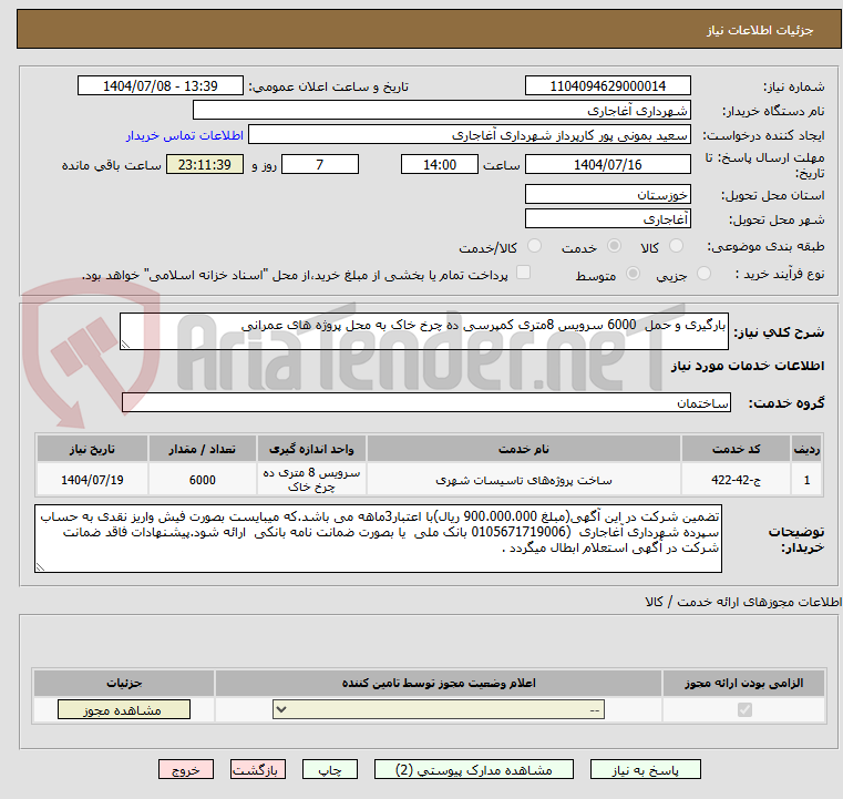 تصویر کوچک آگهی بارگیری و حمل 6000 سرویس 8متری کمپرسی ده چرخ خاک به محل پروژه های عمرانی