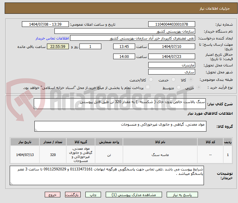 تصویر کوچک آگهی سنگ بالاست خالص بدون خاک ( شکسته  ) به مقدار 320 تن طبق فایل پیوستی 