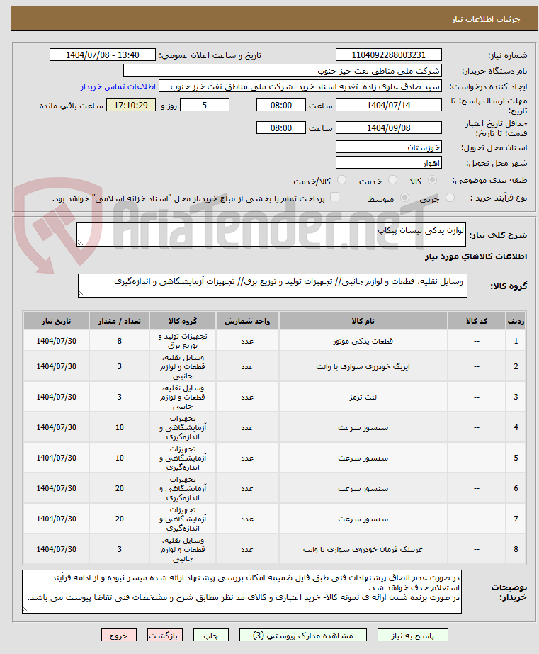 تصویر کوچک آگهی لوازن یدکی نیسان پیکاپ