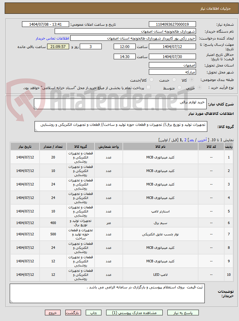 تصویر کوچک آگهی  خرید لوازم برقی 