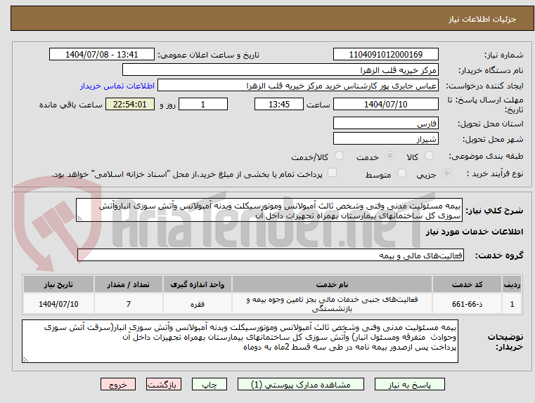 تصویر کوچک آگهی بیمه مسئولیت مدنی وفنی وشخص ثالث آمبولانس وموتورسیکلت وبدنه آمبولانس وآتش سوزی انباروآتش سوزی کل ساختمانهای بیمارستان بهمراه تجهیزات داخل آن