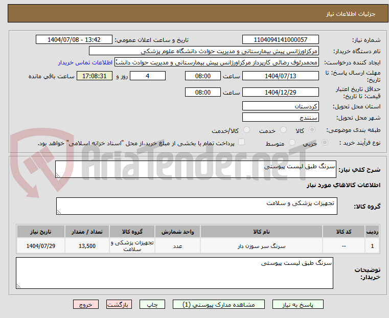 تصویر کوچک آگهی سرنگ طبق لیست پیوستی