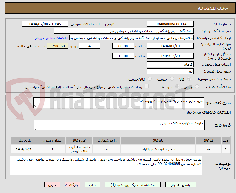 تصویر کوچک آگهی خرید داروی مخدر به شرح لیست پیوست.