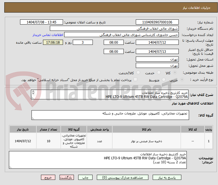 تصویر کوچک آگهی خرید کارتریج ذخیره ساز اطلاعات
HPE LTO-9 Ultrium 45TB RW Data Cartridge - Q2079A
تعداد 2 بسته (10 عدد)