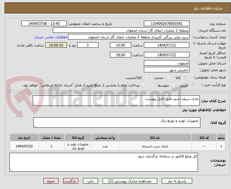 تصویر کوچک آگهی باتری سیلد اسید طبق فایل پیوست