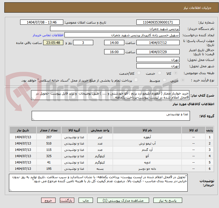 تصویر کوچک آگهی خرید خواربار ممتاز ( آبغوره،آبلیمو،آرد برنج ، آلو خورشتی و .... ) طبق توضیحات  و برند فایل پیوست -تحویل در 9محل اعلام شده در لیست پیوست-پرداخت یکماهه