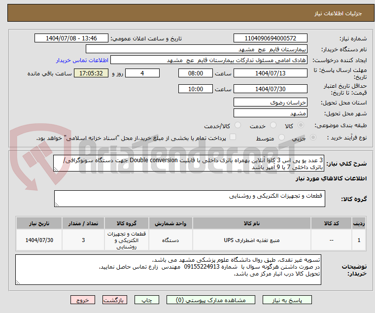 تصویر کوچک آگهی 3 عدد یو پی اس 3 کاوا آنلاین بهمراه باتری داخلی با قابلیت Double conversion جهت دستگاه سونوگرافی/باتری داخلی 7 یا 9 آمپر باشد
