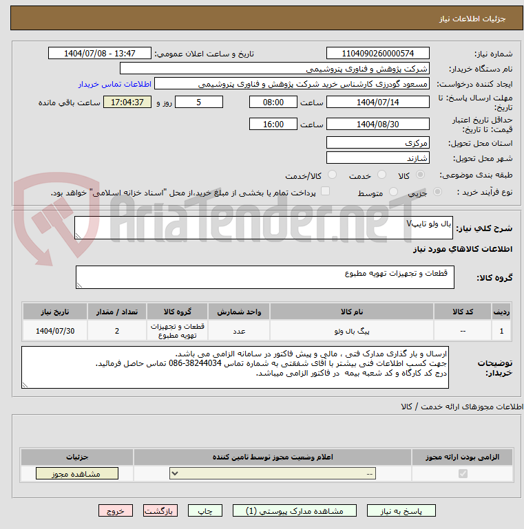 تصویر کوچک آگهی بال ولو تایپV