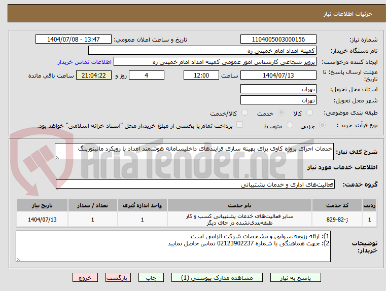 تصویر کوچک آگهی خدمات اجرای پروژه کاوی برای بهینه سازی فرایندهای داخلیسامانه هوشمند امداد با رویکرد مانیتورینگ