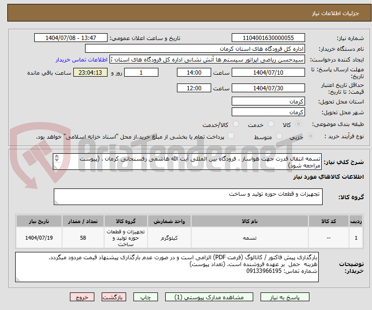 تصویر کوچک آگهی تسمه انتقال قدرت جهت هواساز ، فرودگاه بین المللی آیت الله هاشمی رفسنجانی کرمان . (پیوست مراجعه شود)
