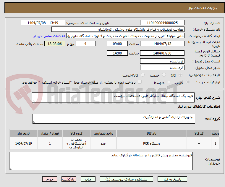 تصویر کوچک آگهی خرید یک دستگاه ترمال سایکلر طبق مشخصات پیوست 
