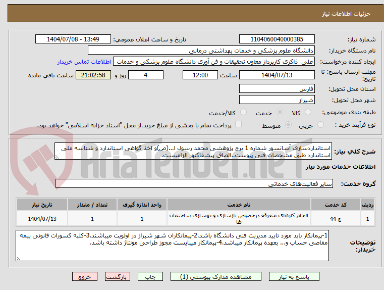 تصویر کوچک آگهی استانداردسازی آسانسور شماره 1 برج پژوهشی محمد رسول ا...(ص)و اخذ گواهی استاندارد و شناسه ملی استاندارد طبق مشخصات فنی پیوست..الصاق پیشفاکتور الزامیست.