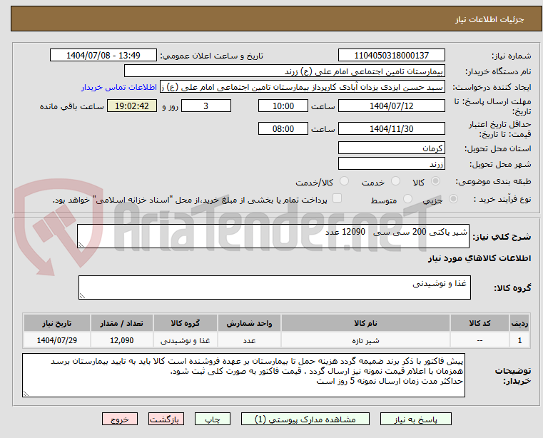 تصویر کوچک آگهی شیر پاکتی 200 سی سی   12090 عدد