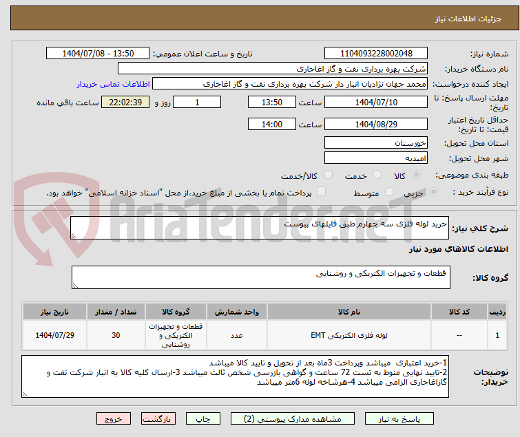 تصویر کوچک آگهی خرید لوله فلزی سه چهارم طبق فایلهای پیوست