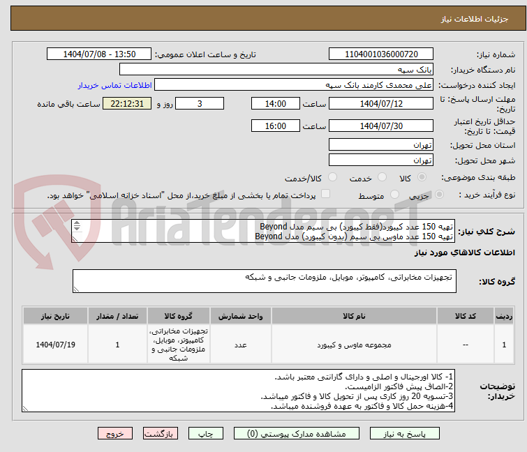 تصویر کوچک آگهی تهیه 150 عدد کیبورد(فقط کیبورد) بی سیم مدل Beyond
تهیه 150 عدد ماوس بی سیم (بدون کیبورد) مدل Beyond
شرکتها یک نمونه نیز برای تست ارسال نمایند.