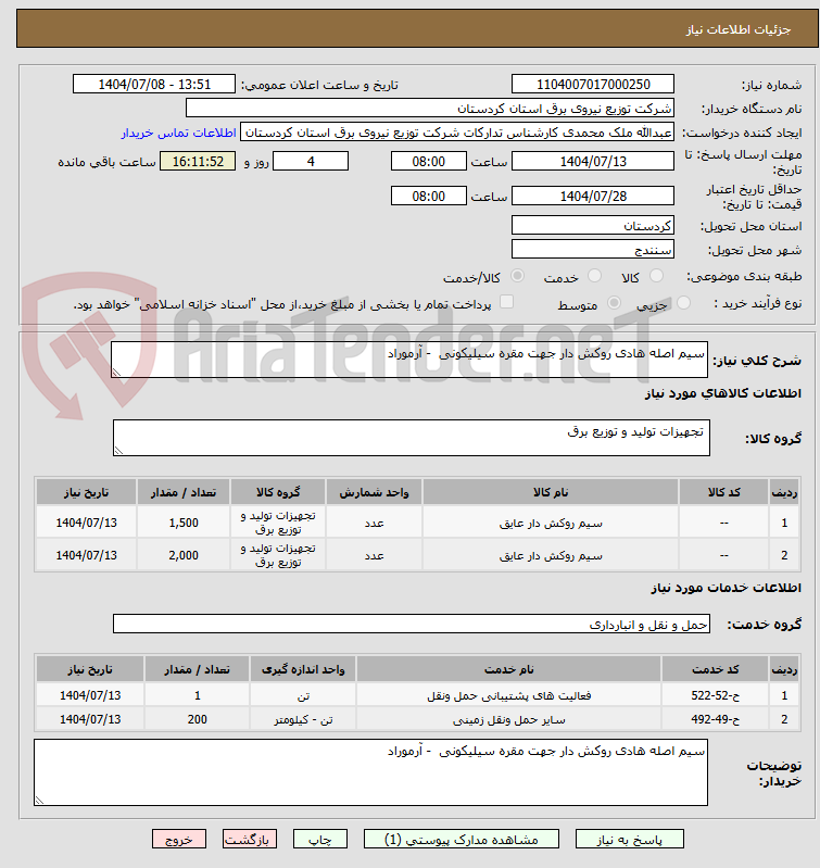 تصویر کوچک آگهی سیم اصله هادی روکش دار جهت مقره سیلیکونی  - آرموراد