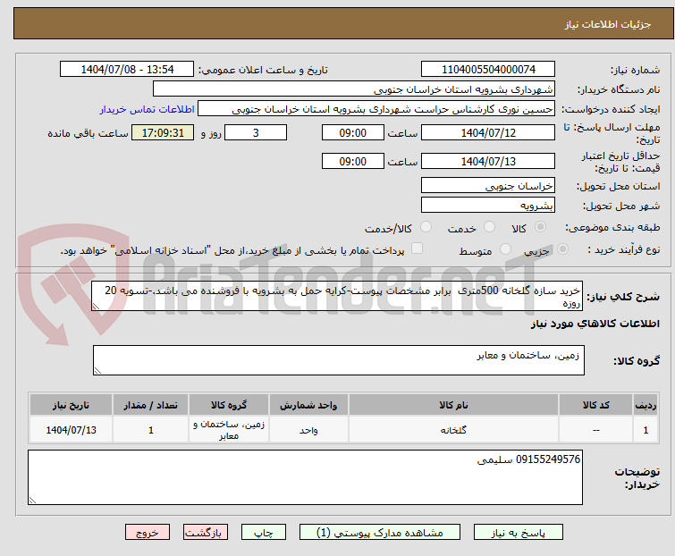 تصویر کوچک آگهی خرید سازه گلخانه 500متری برابر مشخصات پیوست-کرایه حمل به بشرویه با فروشنده می باشد.-تسویه 20 روزه