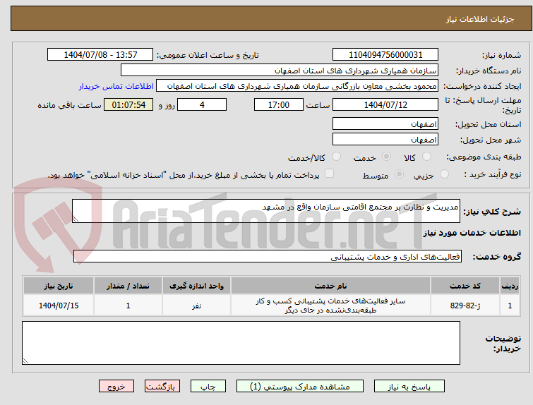 تصویر کوچک آگهی مدیریت و نظارت بر مجتمع اقامتی سازمان واقع در مشهد