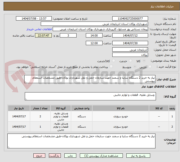 تصویر کوچک آگهی نیاز به خرید 2 دستگاه ساینا و سمند جهت سازمان حمل و نقل شهرداری بوکان-طبق مشخصات استعلام پیوستی