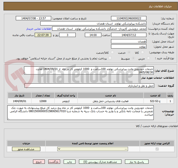 تصویر کوچک آگهی خدمات خودرویی وانت پیراپزشکی نهاوند 100ساعت و 1000 کیلومتر کار در ماه از 1404/09/01 لغایت 1405/08/30