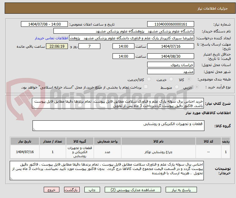 تصویر کوچک آگهی خرید اجناس برق سوله پارک علم و فناوری سلامت مطابق فایل پیوست. تمام برندها دقیقا مطابق فایل پیوست باشد. فاکتور دقیق پیوست گرددپرداخت 3 ماه پس از تحویل 