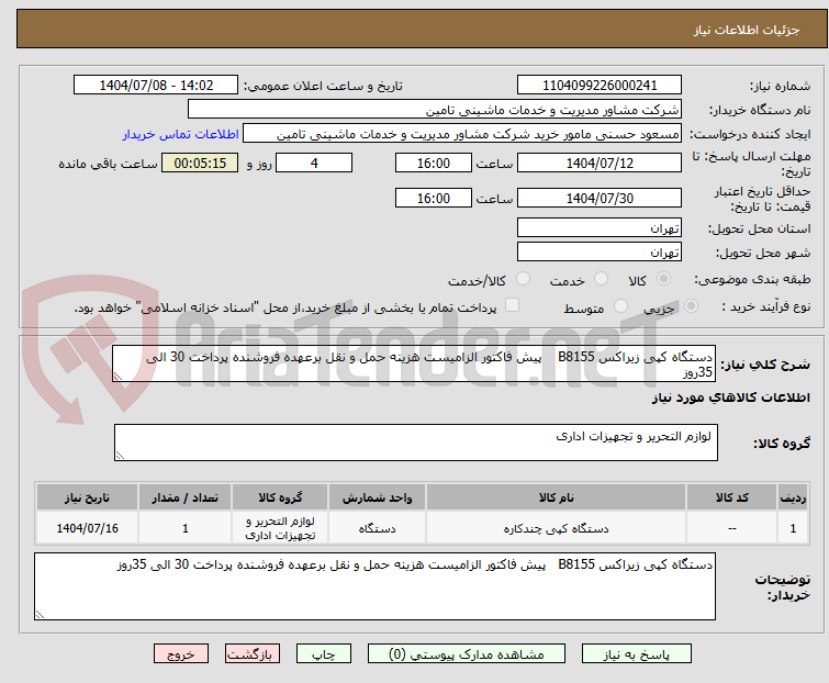 تصویر کوچک آگهی دستگاه کپی زیراکس B8155 پیش فاکتور الزامیست هزینه حمل و نقل برعهده فروشنده پرداخت 30 الی 35روز