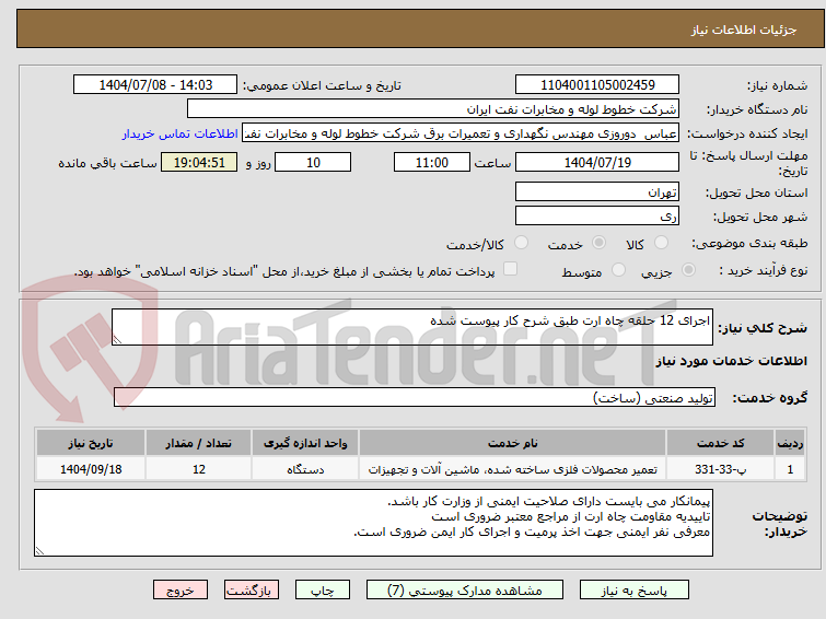 تصویر کوچک آگهی اجرای 12 حلقه چاه ارت طبق شرح کار پیوست شده