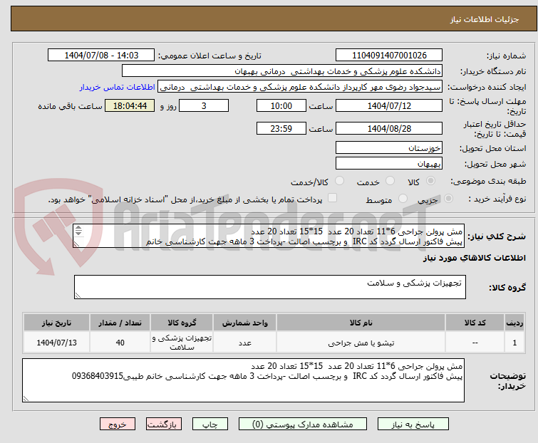 تصویر کوچک آگهی مش پرولن جراحی 6*11 تعداد 20 عدد 15*15 تعداد 20 عدد
پیش فاکتور ارسال گردد کد IRC و برچسب اصالت -پرداخت 3 ماهه جهت کارشناسی خانم طیبی09368403915