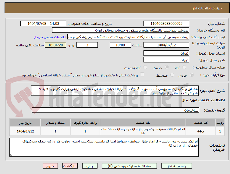 تصویر کوچک آگهی مشاور و نگهداری سرویس آسانسور با 5 توقف -شرایط اجباری داشتن صلاحیت ایمنی وزارت کار و رتبه بندی شرکتهای خدماتی از وزارت کار