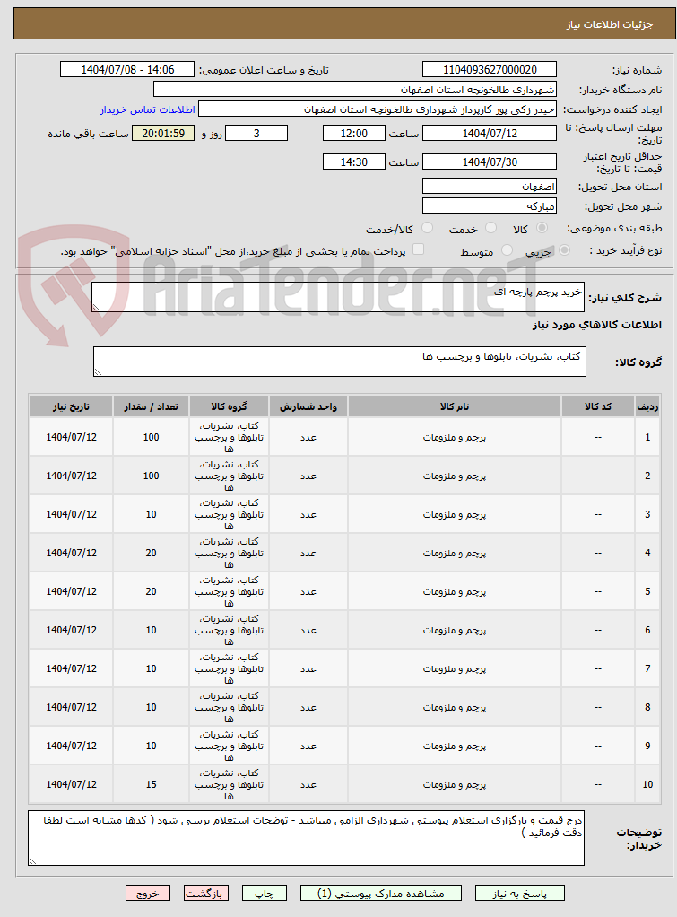 تصویر کوچک آگهی خرید پرچم پارچه ای 