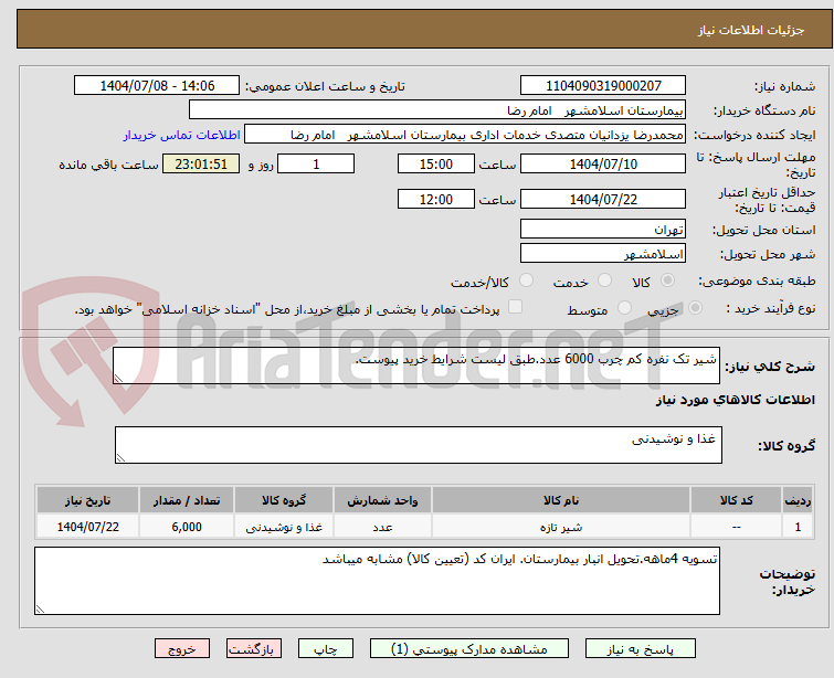 تصویر کوچک آگهی شیر تک نفره کم چرب 6000 عدد.طبق لیست شرایط خرید پیوست.