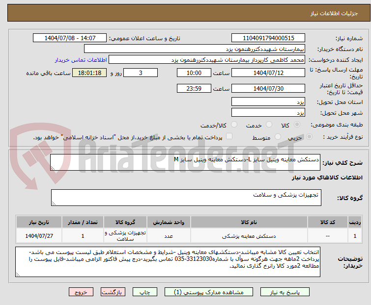 تصویر کوچک آگهی دستکش معاینه وینیل سایز L-دستکش معاینه وینیل سایز M