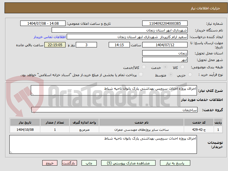 تصویر کوچک آگهی اجرای پروژه احداث سرویس بهداشتی پارک بانوان ناحیه شناط
