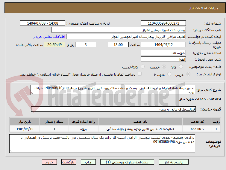 تصویر کوچک آگهی صدور بیمه نامه انبارها وداروخانه طبق لیست و مشخصات پیوستی -تاریخ شروع بیمه ها از1404/08/10 خواهد بود-