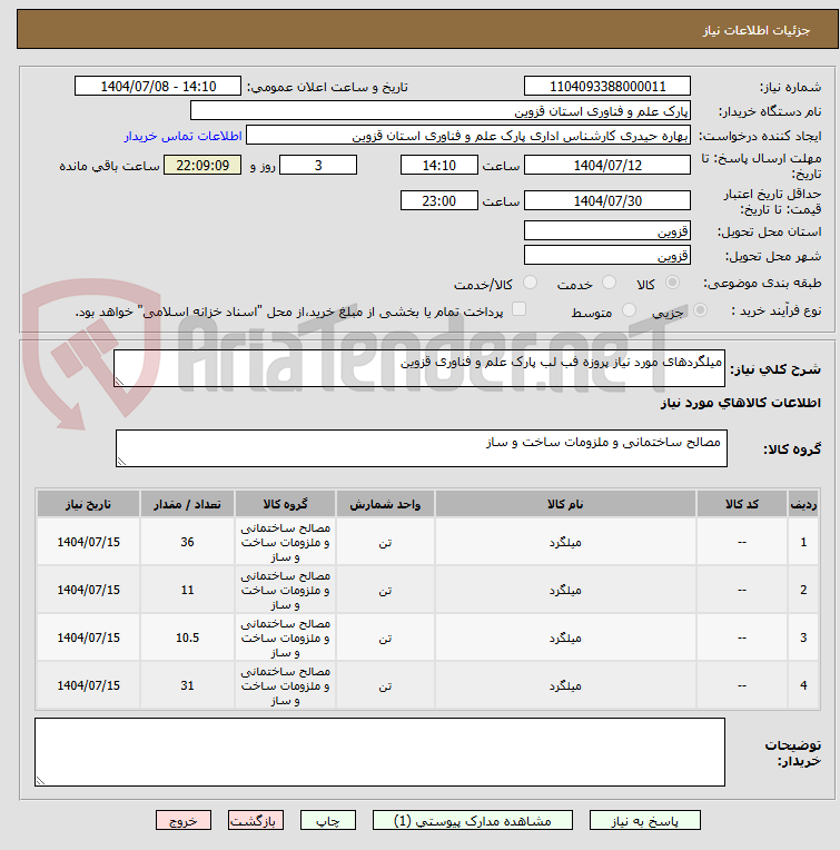 تصویر کوچک آگهی میلگردهای مورد نیاز پروزه فب لب پارک علم و فناوری قزوین