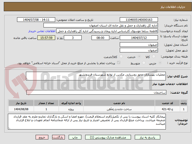 تصویر کوچک آگهی عملیات بهسازی محور روستایی مکدین از توابع شهرستان فریدونشهر
