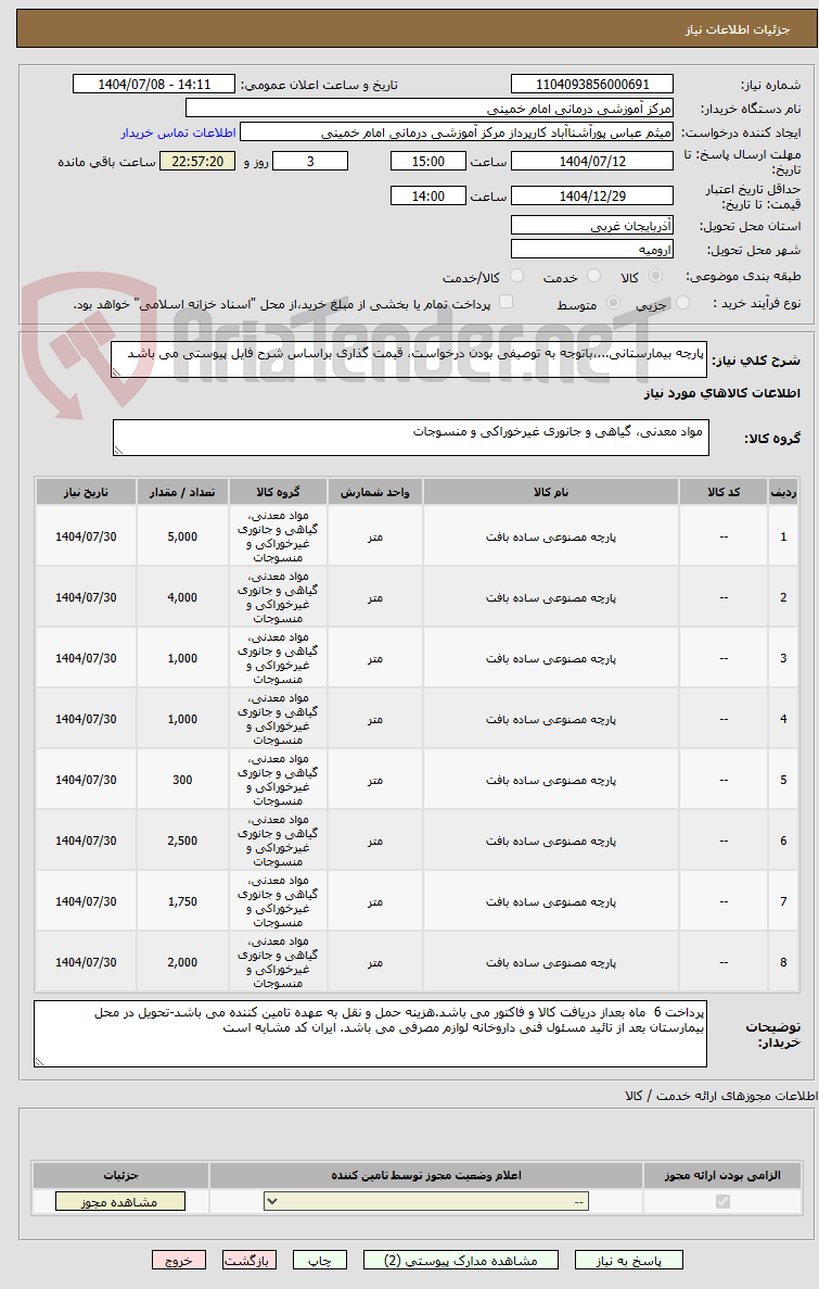 تصویر کوچک آگهی پارچه بیمارستانی...،باتوجه به توصیفی بودن درخواست، قیمت گذاری براساس شرح فایل پیوستی می باشد