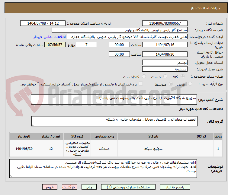 تصویر کوچک آگهی سوییچ شبکه 24پورت  (شرح دقیق اقلام به پیسوست می باشد)

