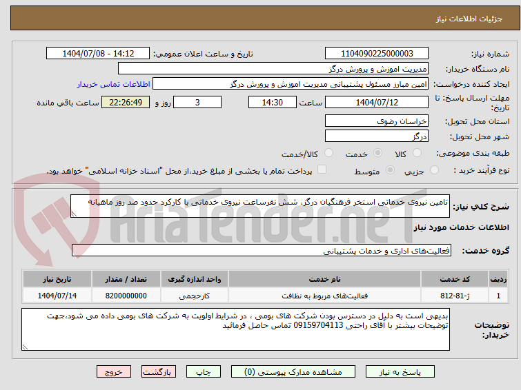 تصویر کوچک آگهی تامین نیروی خدماتی استخر فرهنگیان درگز، شش نفرساعت نیروی خدماتی با کارکرد حدود صد روز ماهیانه