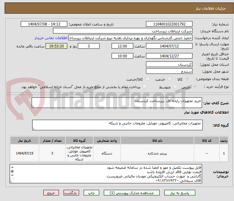 تصویر کوچک آگهی خرید تجهیزات رایانه ای زیرساخت کردستان