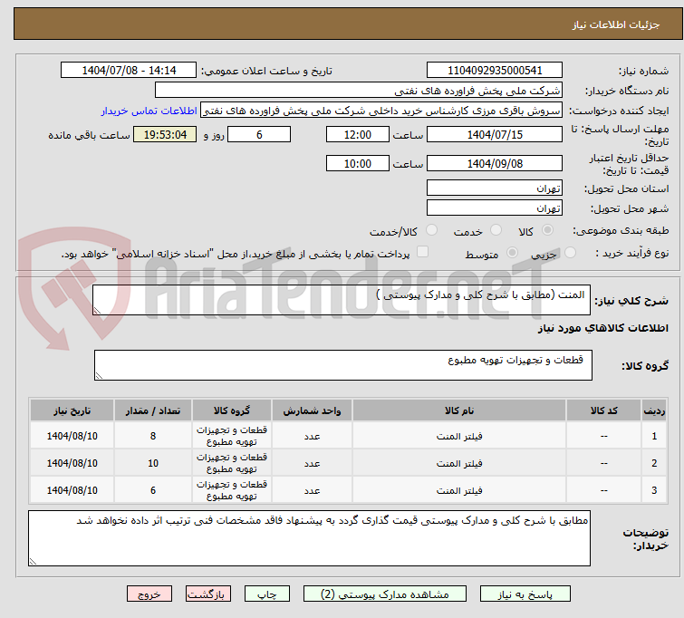 تصویر کوچک آگهی  المنت (مطابق با شرح کلی و مدارک پیوستی ) 