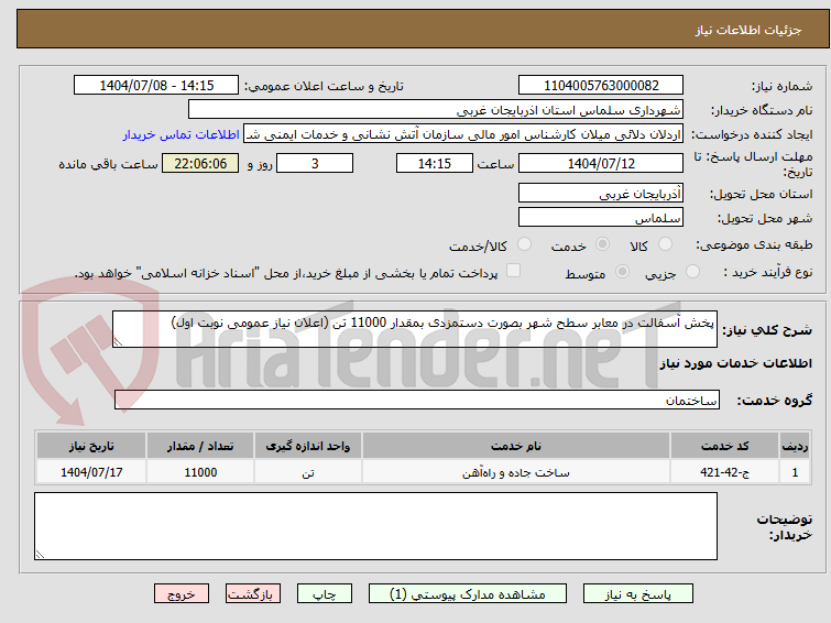 تصویر کوچک آگهی پخش آسفالت در معابر سطح شهر بصورت دستمزدی بمقدار 11000 تن (اعلان نیاز عمومی نوبت اول)